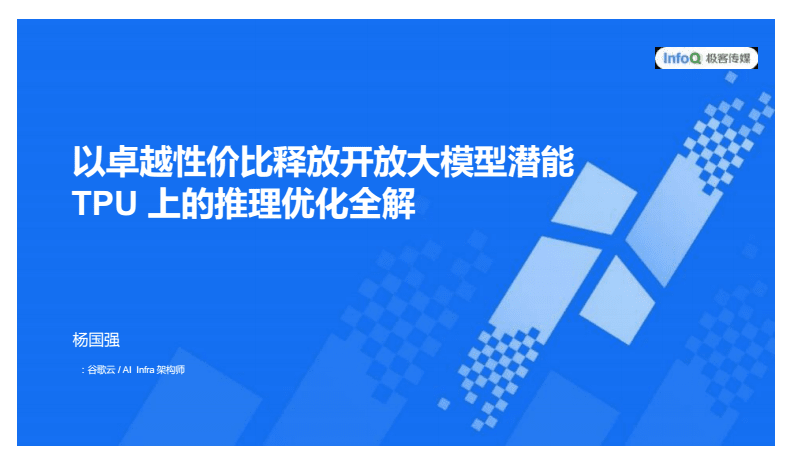 以卓越性價比釋放開放大模型潛能 2025 AICon深圳站TPU推理優(yōu)化全解析
